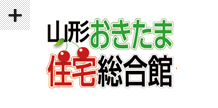 山形おきたま住宅総合館