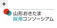 山形おきたま採用コンソーシアム