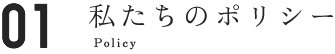 私たちのポリシー