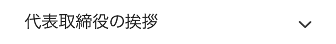 代表取締役の挨拶