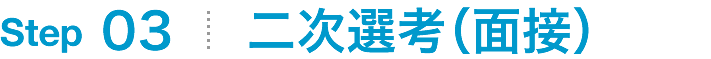 二次選考（面接）