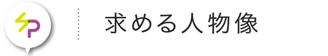 求める人物像