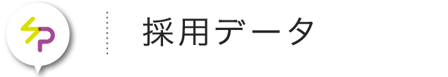 採用データ