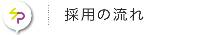 採用の流れ