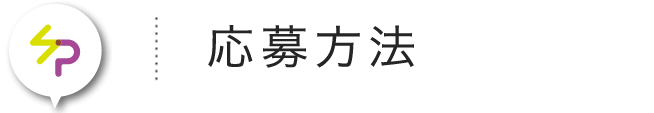 応募方法