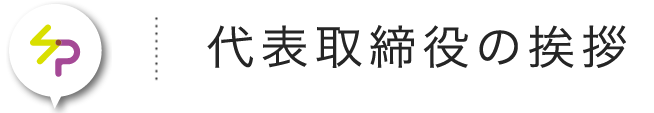 代表取締役の挨拶